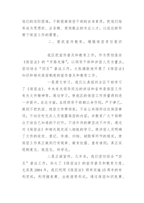 区委保密工作汇报材料.docx