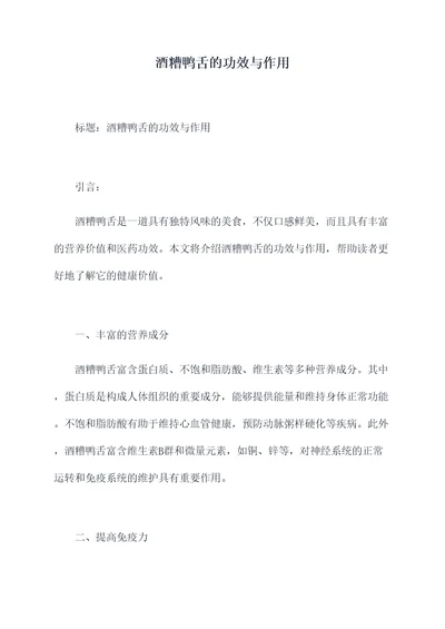 酒糟鸭舌的功效与作用
