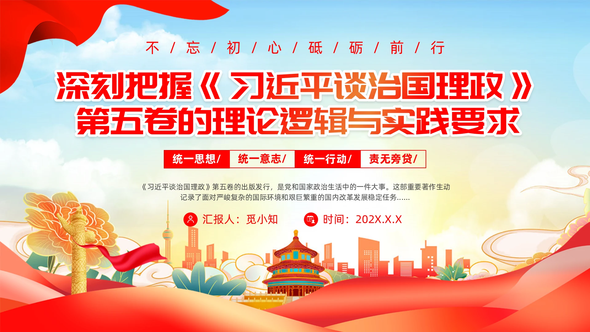 红色大气党政风深刻把握谈治国理政第五卷的理论逻辑与实践要求党建党课党政