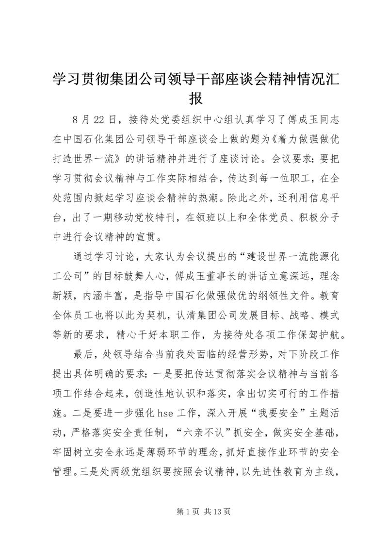 学习贯彻集团公司领导干部座谈会精神情况汇报.docx