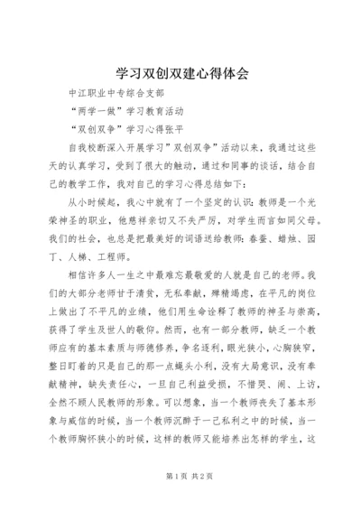 学习双创双建心得体会 (6).docx