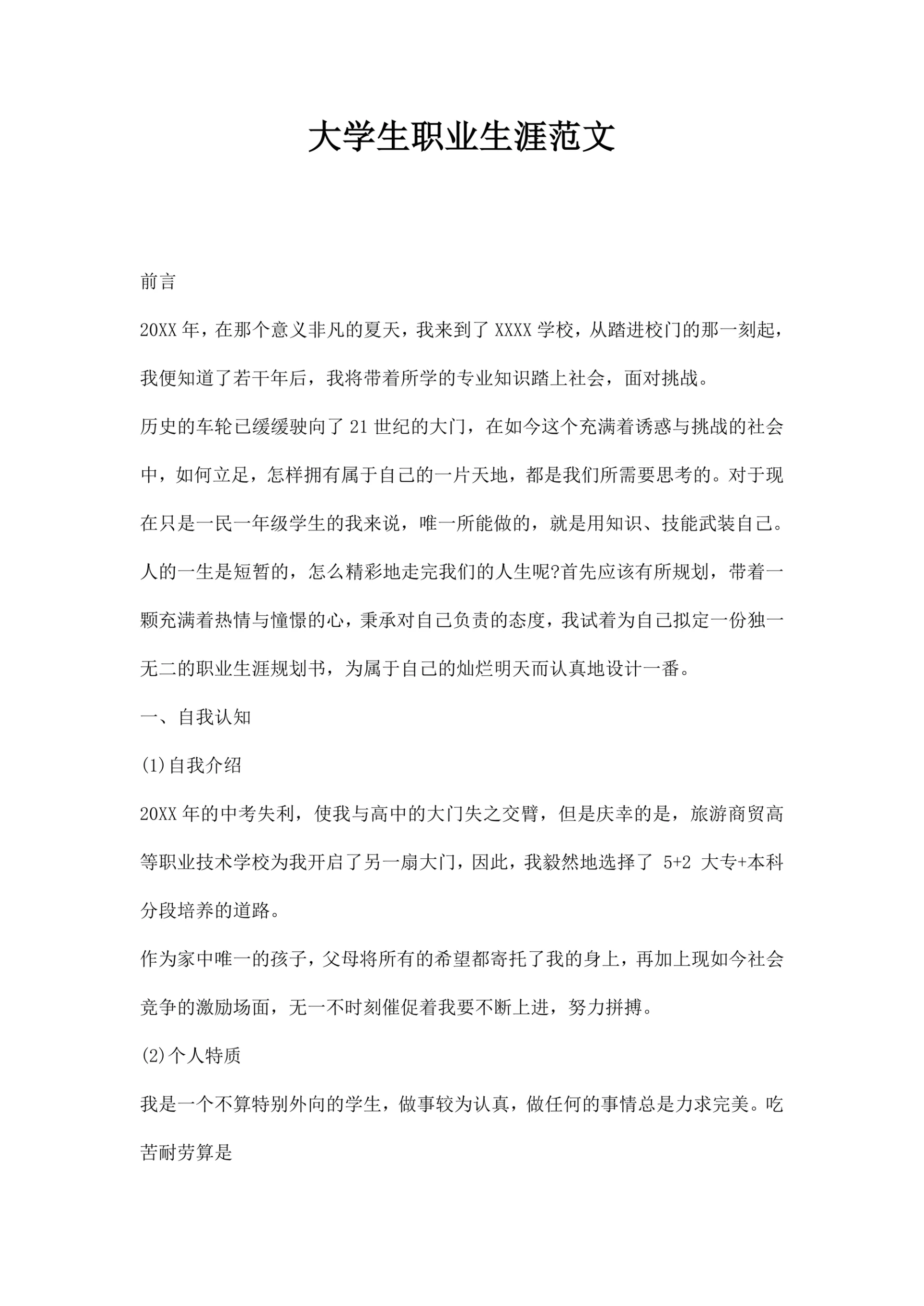 大学生职业生涯范文