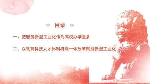 教育局党课支撑引领新型工业化蓄势赋能发挥高校作用 党课PPT课件