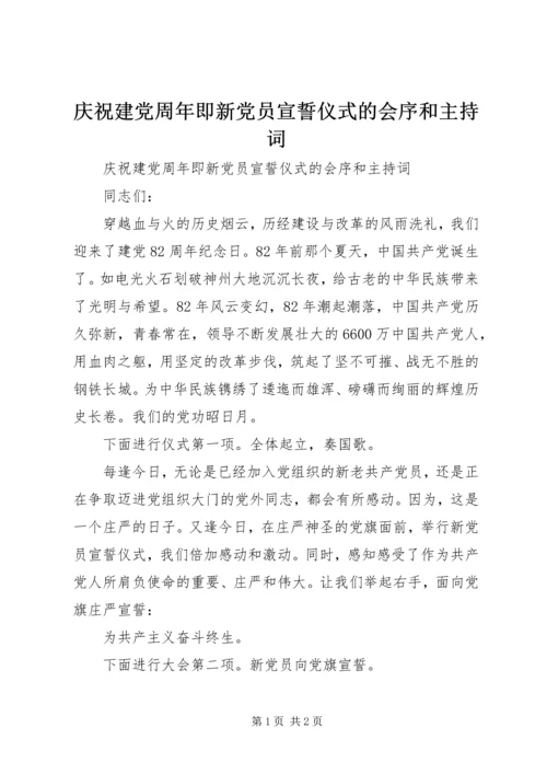 庆祝建党周年即新党员宣誓仪式的会序和主持词 (3).docx