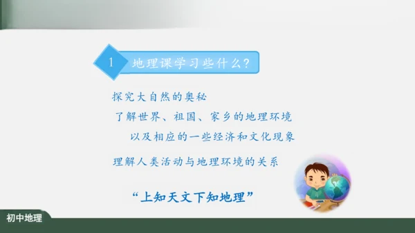 绪言：与同学们谈地理 课件（共30张PPT）