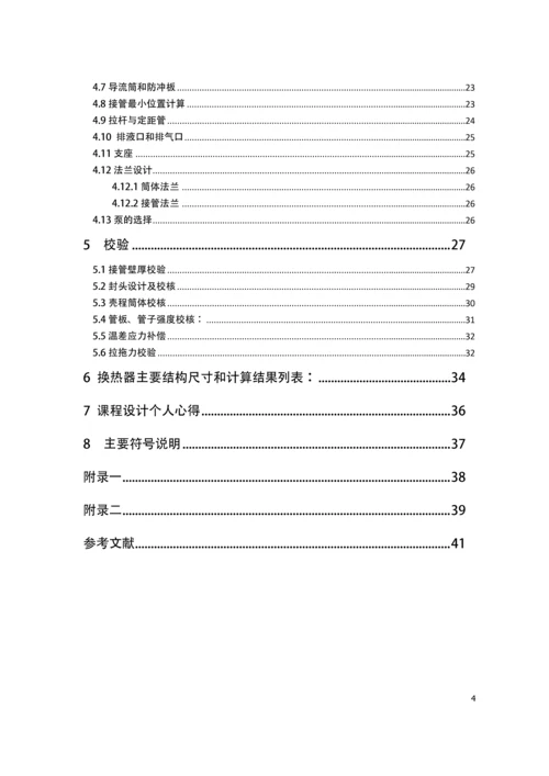 化工原理课程设计——列管式换热器设计.docx