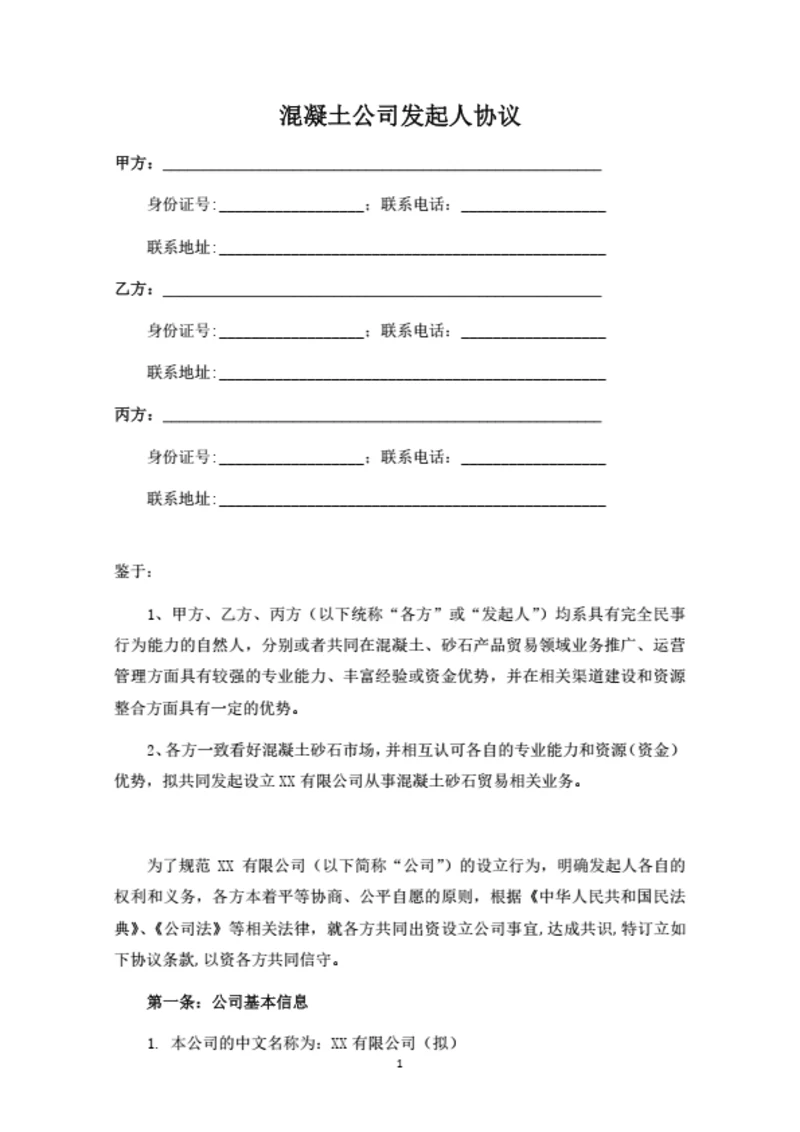 混凝土公司发起人协议