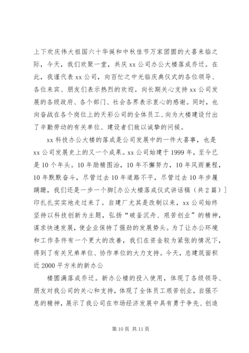 办公大楼落成仪式讲话稿 (2).docx