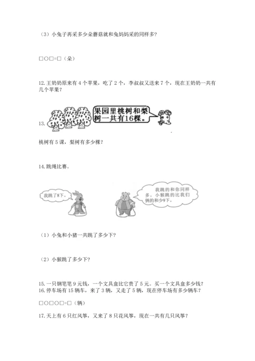 一年级上册数学解决问题50道附答案【满分必刷】.docx