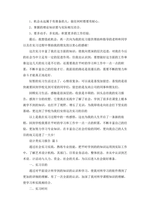 设计类实习报告锦集5篇.docx