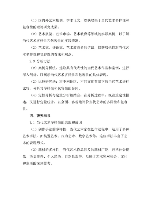 当代艺术的多样性与包容性探讨