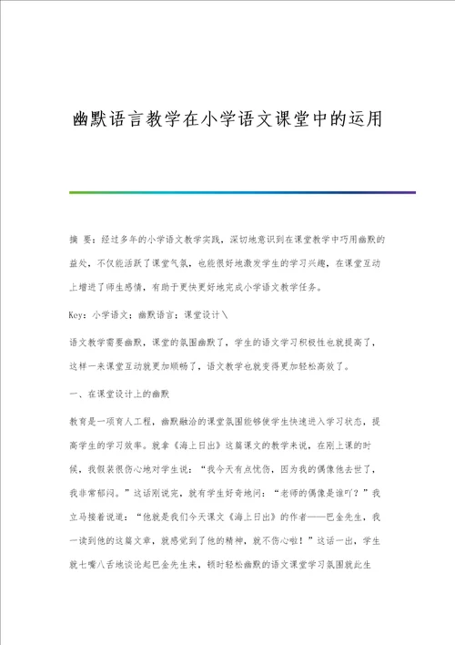 幽默语言教学在小学语文课堂中的运用