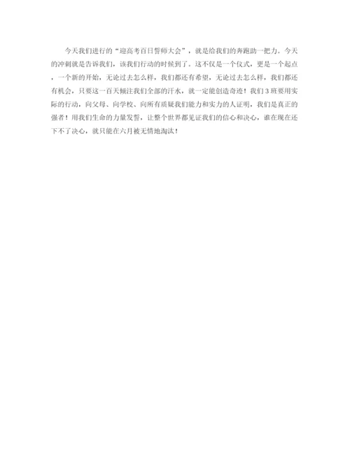 精编之高考百天誓师演讲稿范文四篇.docx
