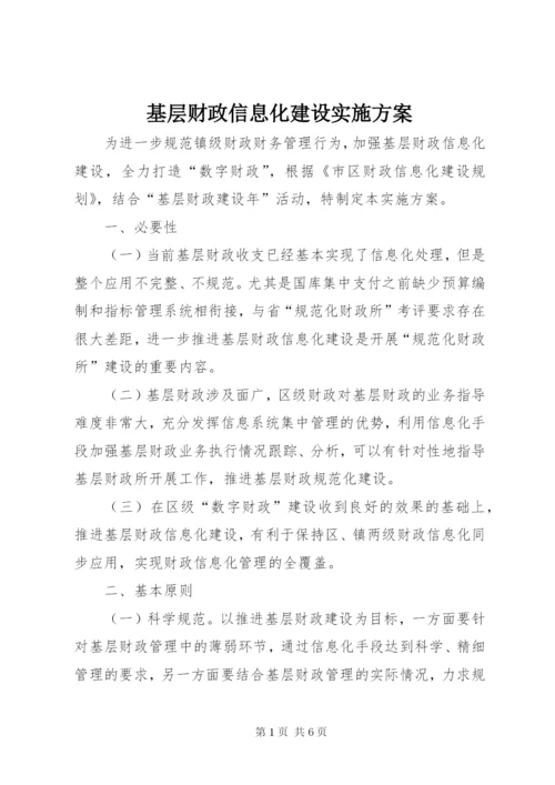 基层财政信息化建设实施方案.docx