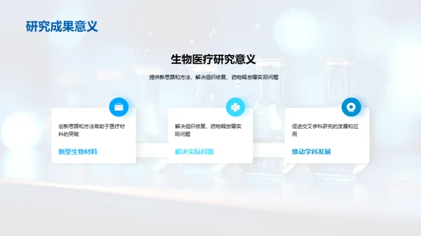 生物医疗化学：探索与突破