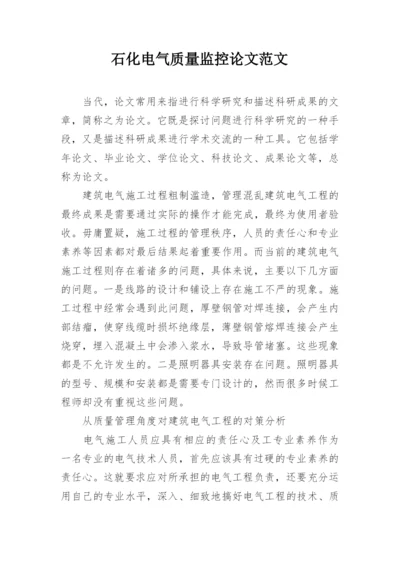 石化电气质量监控论文范文.docx