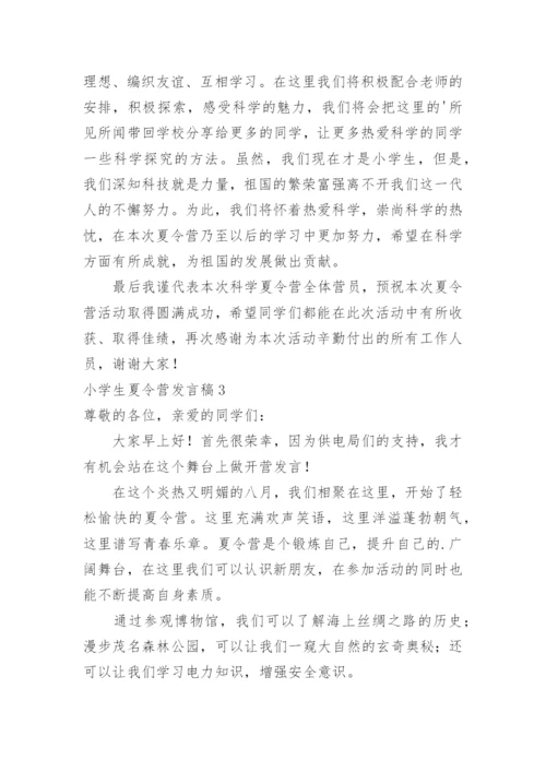 小学生夏令营发言稿.docx