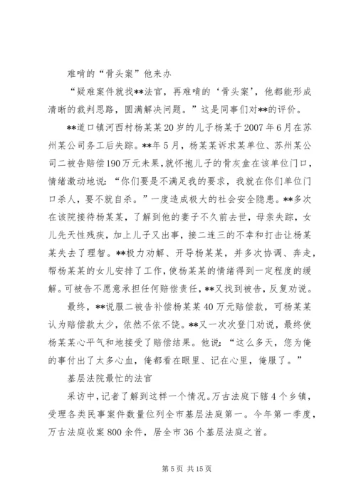 优秀法官先进事迹材料五篇.docx