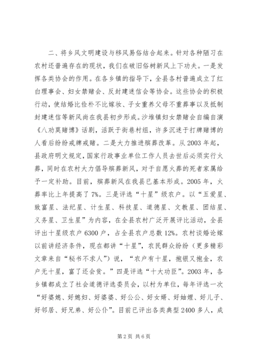 县关于新农村建设推进乡风文明的经验材料 (7).docx