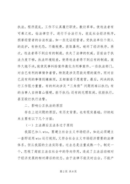 公正执法面临的问题及对策 (2).docx