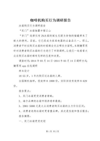 咖啡机购买行为调研报告 (5).docx