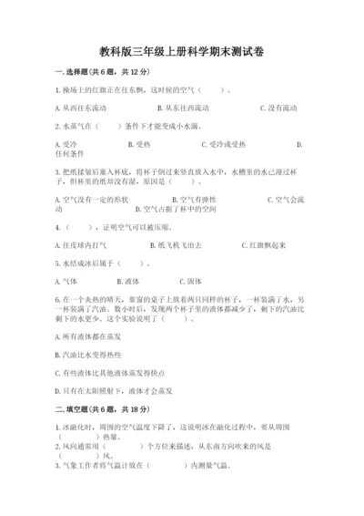 教科版三年级上册科学期末测试卷【名校卷】.docx