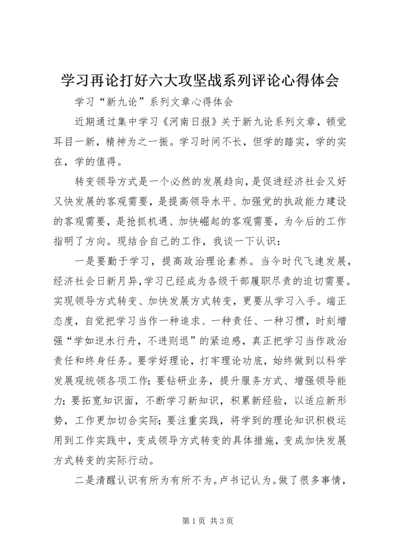 学习再论打好六大攻坚战系列评论心得体会 (5).docx