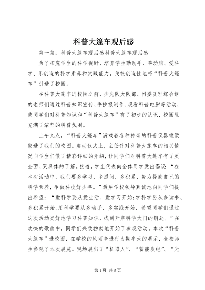 科普大篷车观后感.docx