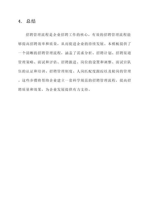 招聘管理流程模板