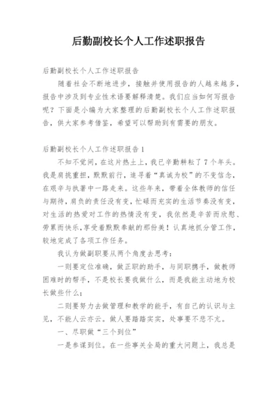 后勤副校长个人工作述职报告.docx