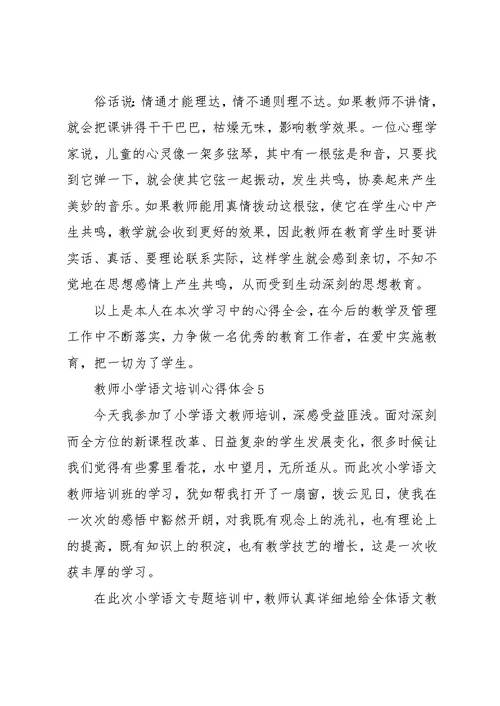 教师小学语文培训的心得体会五篇