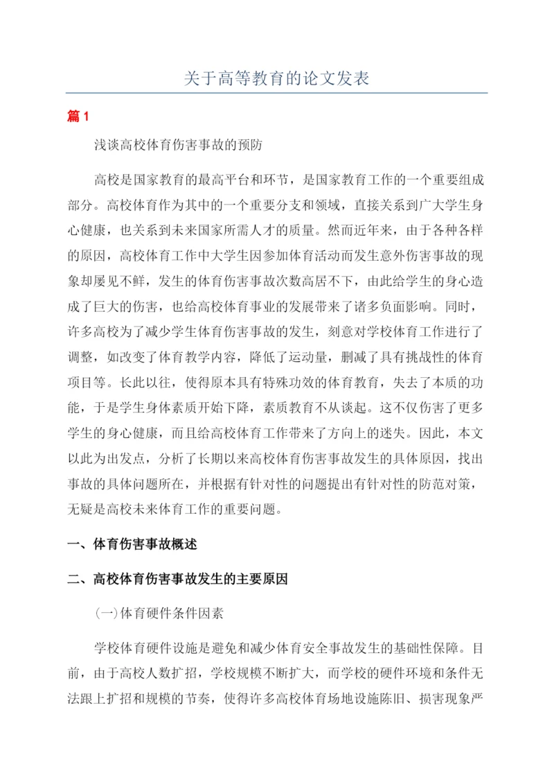 关于高等教育的论文发表.docx