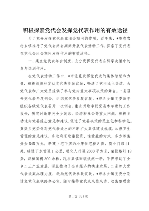 积极探索党代会发挥党代表作用的有效途径.docx