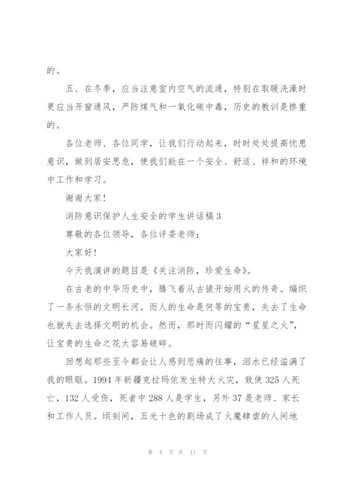消防意识保护人生安全的学生讲话稿5篇.docx