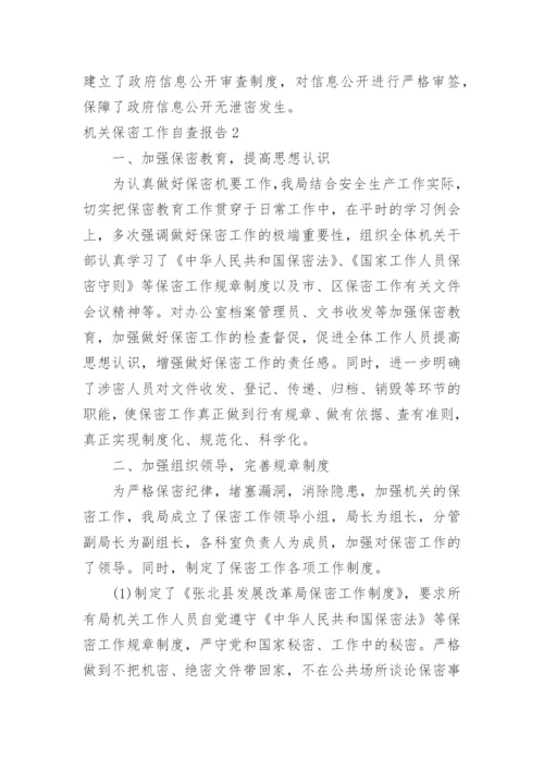 机关保密工作自查报告.docx