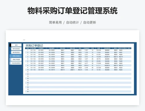 物料采购订单登记管理系统