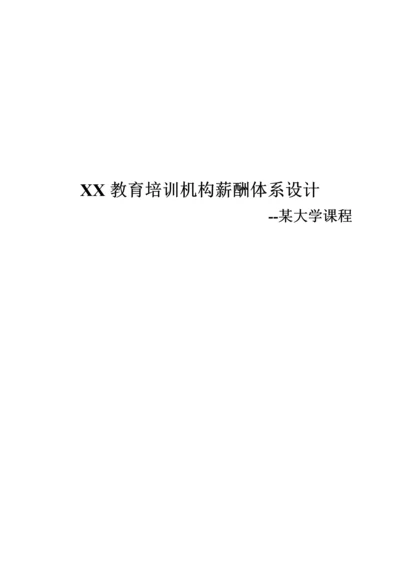 教育培训机构薪酬全新体系设计学生.docx