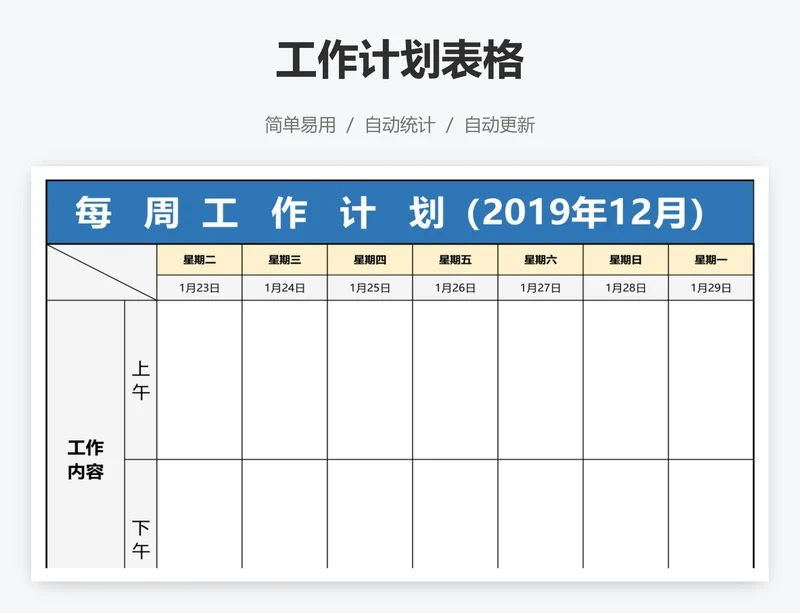 工作计划表格