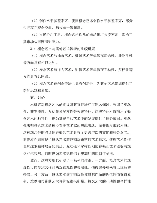 概念艺术的理论探讨与实践