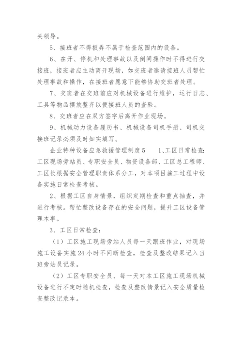 企业特种设备应急救援管理制度.docx