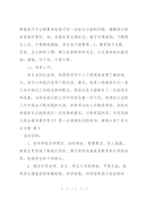 家长会方案范文合集五篇.docx