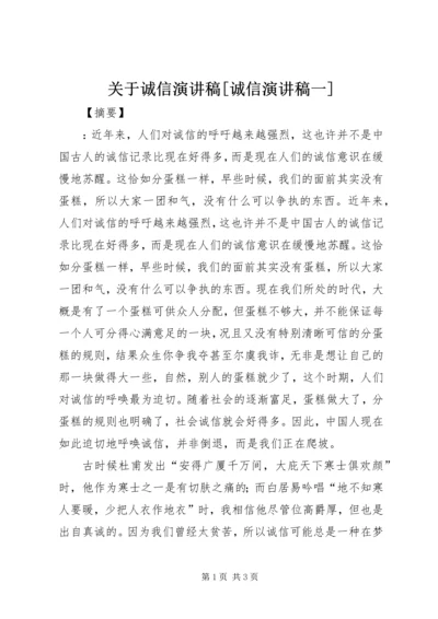 关于诚信演讲稿[诚信演讲稿一].docx