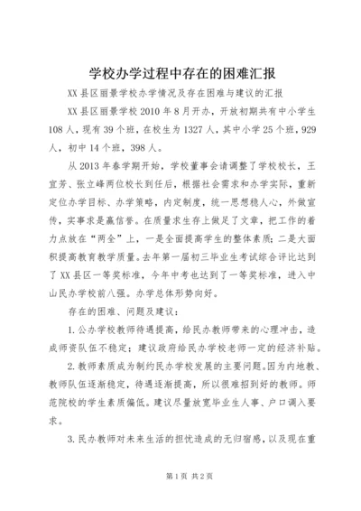学校办学过程中存在的困难汇报 (2).docx