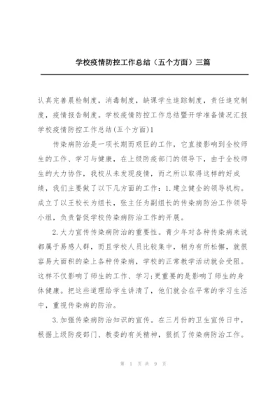 学校疫情防控工作总结（五个方面）三篇.docx