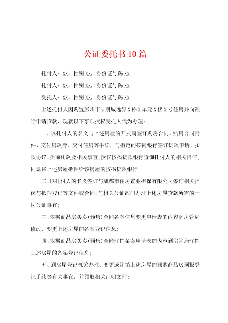 公证委托书10篇