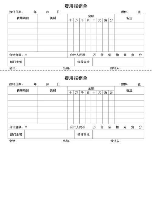 费用报销单