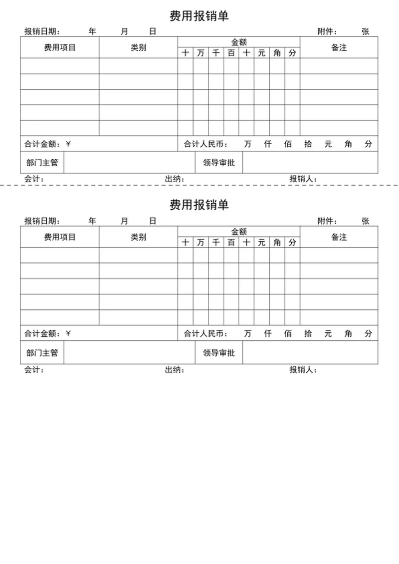 费用报销单