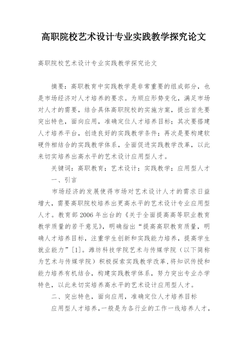 高职院校艺术设计专业实践教学探究论文.docx