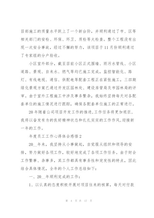 年度员工工作心得体会感悟.docx