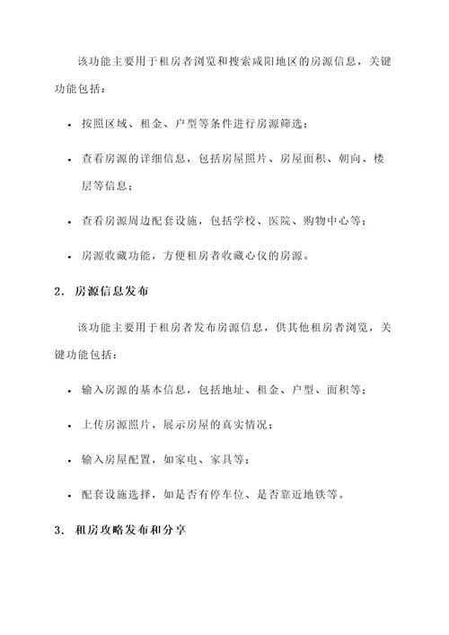 咸阳租房攻略系统设计方案